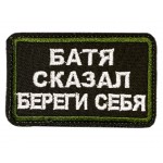 Патч, шеврон Батя сказал береги себя 75х45 с круглыми краями 2цв белый